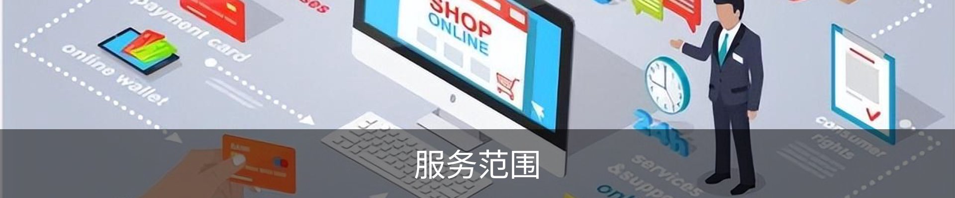 服务范围