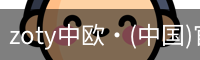中欧体育
