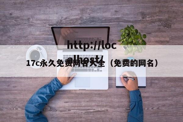 17c永久免费网名大全(免费的网名)